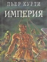 читать Империя (Под развалинами Помпеи)