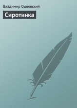 читать Сиротинка