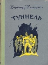 читать Туннель