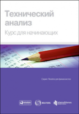 читать Технический анализ. Курс для начинающих