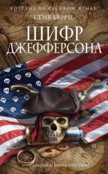 читать Шифр Джефферсона