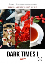 читать Dark times I