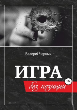 читать Игра без позиции