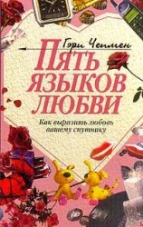 читать Пять языков любви. Как выразить любовь вашему спутнику