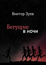 читать Бегущие в ночи