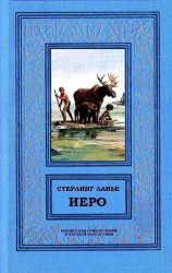 читать Иеро (дилогия)