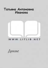 читать Дикие