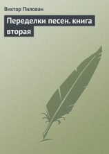 читать Переделки песен. книга вторая