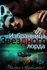 читать Избранница Звёздного лорда