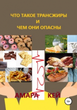 читать Что такое трансжиры и чем они опасны