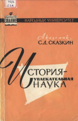 читать История - увлекательная наука