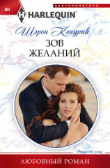 читать Зов желаний