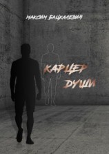 читать Карцер души