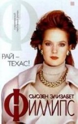 читать Рай — Техас!