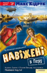 читать Навіжені в Перу