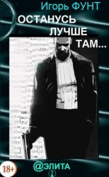 читать Останусь лучше там