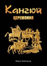 читать Кангюй. Церемония