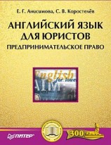 читать Английский язык для юристов. Предпринимательское право