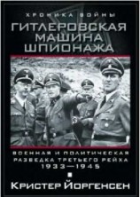 читать Гитлеровская машина шпионажа. Военная и политическая разведка Третьего рейха. 1933 1945