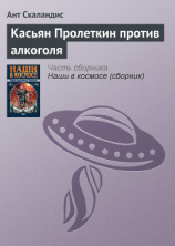 читать Касьян Пролеткин против алкоголя