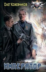 читать Император