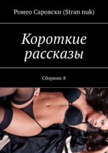 читать Короткие рассказы. Сборник-8