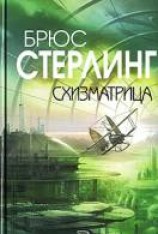 читать Схизматрица