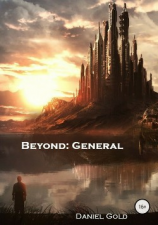 читать По ту сторону: Генерал