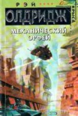 читать Механический Орфей