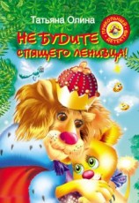 читать Не будите спящего ленивца!