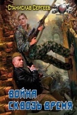 читать Война сквозь время