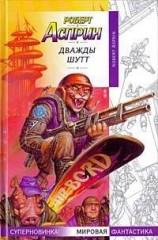 читать Дважды Шутт