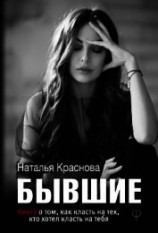 читать Бывшие. Книга о том, как класть на тех, кто хотел класть на тебя