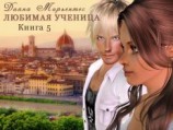 читать Любимая ученица. Билет на солнце,  или Сказка о потерянном времени