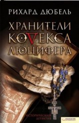 читать Хранители Кодекса Люцифера