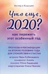 читать Что еще, 2020? Как пережить этот особенный год