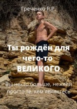 читать Ты рождён для чего-то Великого. Вы некто больше, нежели просто те, кем являетесь!