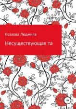 читать Несуществующая та
