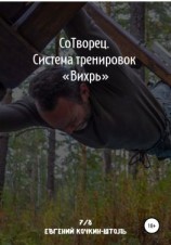 читать Сотворец. Система тренировок «Вихрь»