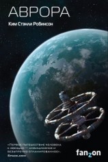 читать Аврора