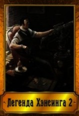 читать Легенда Хэнсинга 2