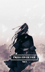 читать Тупо Практик