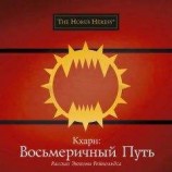 читать Кхарн: Восьмеричный путь