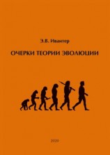 читать Очерки теории эволюции