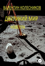 читать Двуликий мир. Новелла