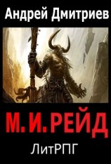 читать М.И. Рейд
