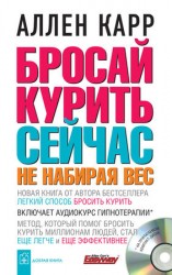 читать Бросай курить сейчас, не набирая вес