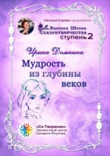 читать Мудрость из глубины веков. Высшая Школа Сказкотворчества. Ступень 2
