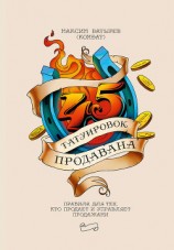 читать 45 татуировок продавана. Правила для тех, кто продает и управляет продажами