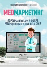 читать MED Маркетинг. Воронка продаж в сфере медицинских услуг от А до Я